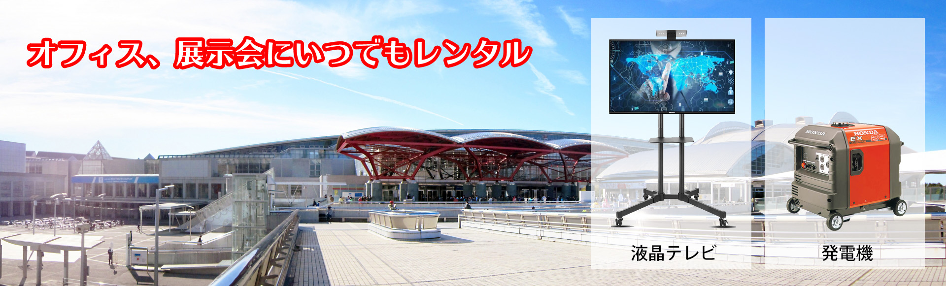 イベント設備用品をネットで簡単レンタル