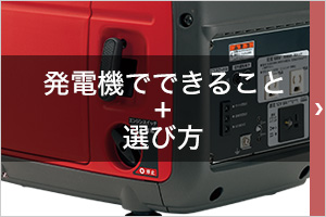 発電機の選び方