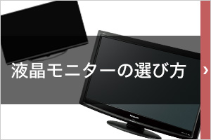 液晶モニターの選び方